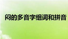 闷的多音字组词和拼音（闷的多音字组词）