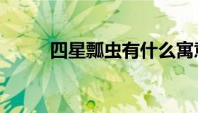 四星瓢虫有什么寓意（四星瓢虫）