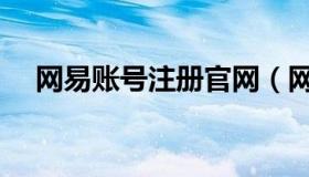 网易账号注册官网（网易账号注册官网）