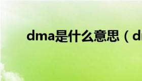 dma是什么意思（dma是什么意思）