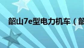 韶山7e型电力机车（韶山7e型电力机车）