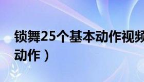 锁舞25个基本动作视频教学（锁舞25个基础动作）