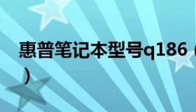 惠普笔记本型号q186（惠普笔记本型号大全）