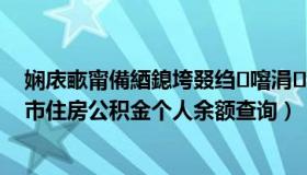 娴庡畞甯備綇鎴垮叕绉噾涓汉浣欓鏌ヨ鐢佃瘽（济宁市住房公积金个人余额查询）