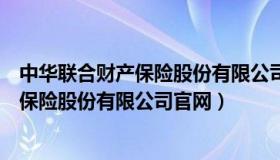 中华联合财产保险股份有限公司云南分公司（中华联合财产保险股份有限公司官网）