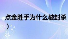 点金胜手为什么被封杀（点金胜手为什么禁播）