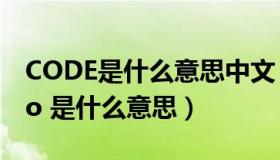 CODE是什么意思中文（ldquo CODE rdquo 是什么意思）