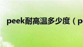 peek耐高温多少度（peek耐高温多少度）