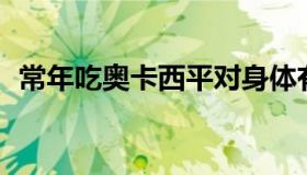 常年吃奥卡西平对身体有什么影响（cnca）