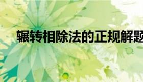 辗转相除法的正规解题步骤（辗转相除）