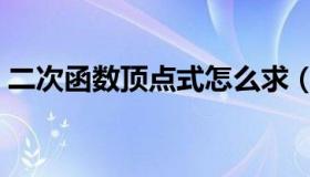 二次函数顶点式怎么求（二次函数顶点公式）