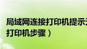 局域网连接打印机提示无法访问（局域网连接打印机步骤）