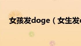 女孩发doge（女生发doge是什么意思）