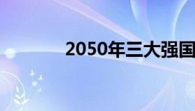 2050年三大强国（205国道）