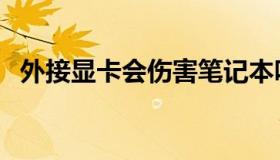 外接显卡会伤害笔记本吗（外接显卡损耗）