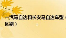 一汽马自达和长安马自达车型（一汽马自达和长安马自达的区别）