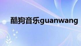 酷狗音乐guanwang（kgou酷狗音乐）