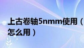 上古卷轴5nmm使用（求解上古卷轴5NMM怎么用）