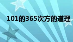 101的365次方的道理（1 01的365次方）