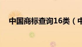 中国商标查询16类（中国商标查询系统）