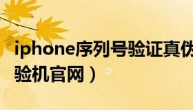 iphone序列号验证真伪软件（iphone序列号验机官网）