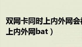 双网卡同时上内外网会被发现嘛（双网卡同时上内外网bat）