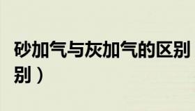 砂加气与灰加气的区别（砂加气与灰加气的区别）