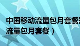 中国移动流量包月套餐短信怎么发（中国移动流量包月套餐）