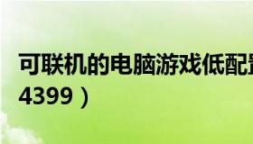 可联机的电脑游戏低配置（可联机的电脑游戏4399）