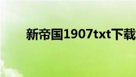 新帝国1907txt下载（新帝国1907）