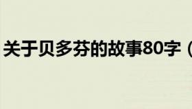 关于贝多芬的故事80字（关于贝多芬的故事）