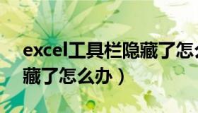 excel工具栏隐藏了怎么办（excel工具栏隐藏了怎么办）