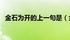 金石为开的上一句是（金石为开的上一句）