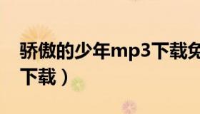 骄傲的少年mp3下载免费（骄傲的少年mp3下载）