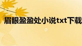 眉眼盈盈处小说txt下载（眉眼盈盈处小说）