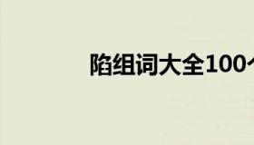 陷组词大全100个（陷组词）