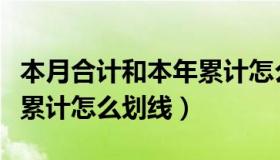 本月合计和本年累计怎么写（本月合计和本年累计怎么划线）