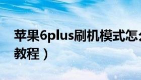 苹果6plus刷机模式怎么进（苹果6plus刷机教程）