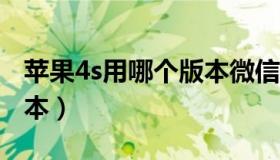 苹果4s用哪个版本微信（苹果4可用的微信版本）