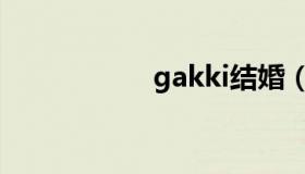 gakki结婚（gakki）