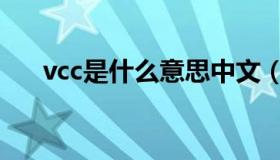 vcc是什么意思中文（vcc是什么意思）