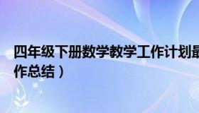 四年级下册数学教学工作计划最新（四年级下册数学教学工作总结）