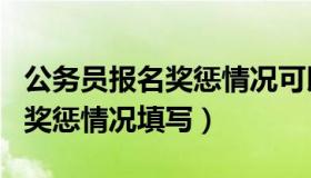 公务员报名奖惩情况可以填哪些（公务员报名奖惩情况填写）