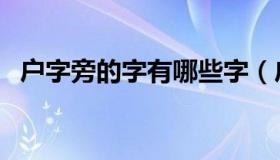 户字旁的字有哪些字（户字旁的字有哪些）