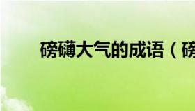 磅礴大气的成语（磅礴大气的诗句）