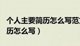 个人主要简历怎么写范文100字（个人主要简历怎么写）