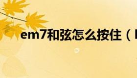 em7和弦怎么按住（Em7和弦怎么按）