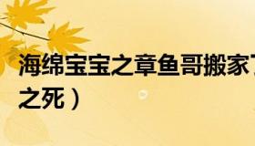 海绵宝宝之章鱼哥搬家了（海绵宝宝之章鱼哥之死）