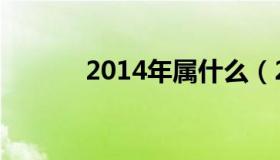 2014年属什么（2014年属相）