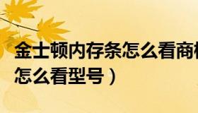 金士顿内存条怎么看商标频率（金士顿内存条怎么看型号）